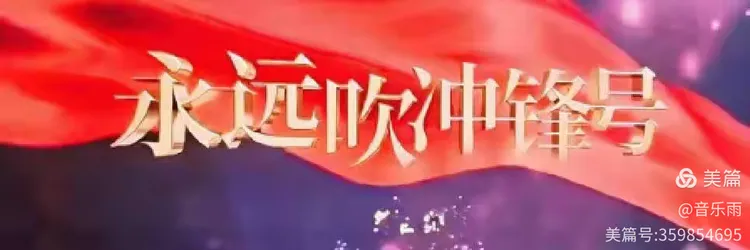 勇于自我革命,彰显党的品格--萍乡安源(玉湖)萍矿支部观《永远吹冲锋号》有感。